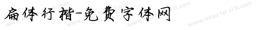 扁体行楷字体转换