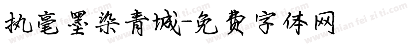 执毫墨染青城字体转换