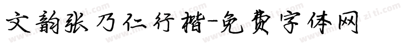文韵张乃仁行楷字体转换