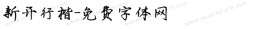 新开行楷字体转换