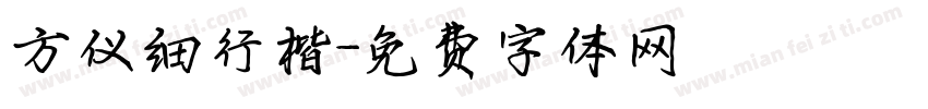 方仪细行楷字体转换