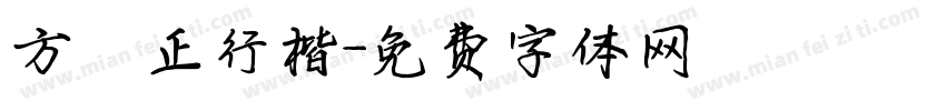 方櫸正行楷字体转换