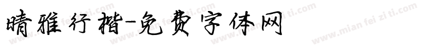 晴雅行楷字体转换