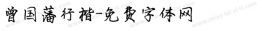 曾国藩行楷字体转换