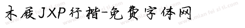 木屐JXP行楷字体转换