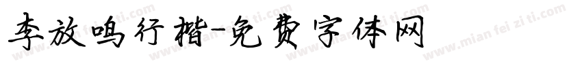 李放鸣行楷字体转换