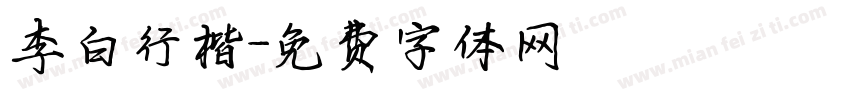 李白行楷字体转换