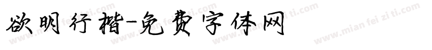 欲明行楷字体转换