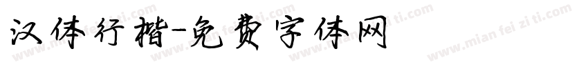 汉体行楷字体转换