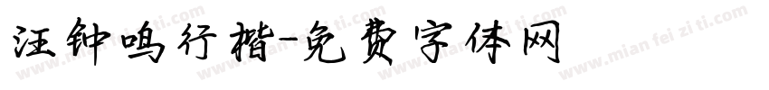 汪钟鸣行楷字体转换