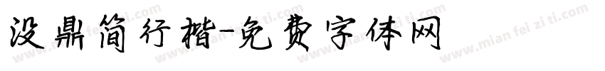 没鼎简行楷字体转换