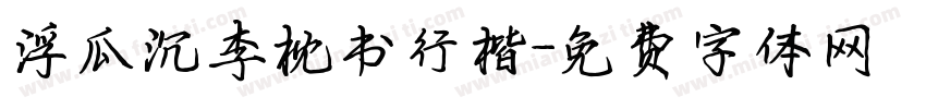 浮瓜沉李枕书行楷字体转换