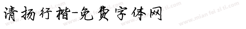 清扬行楷字体转换