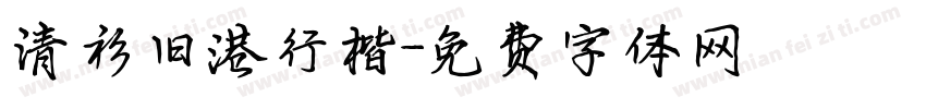 清衫旧港行楷字体转换