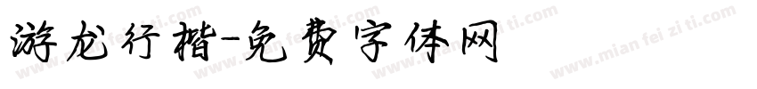 游龙行楷字体转换
