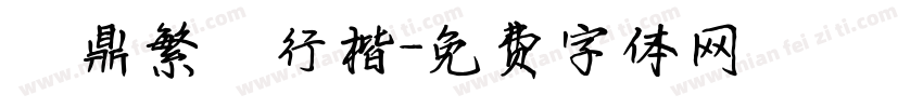 漢鼎繁簡行楷字体转换