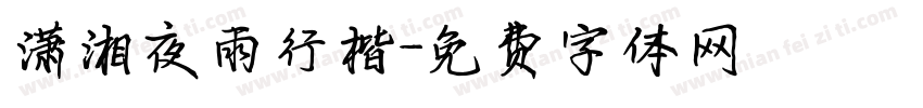 潇湘夜雨行楷字体转换