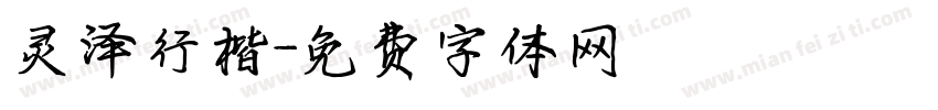 灵泽行楷字体转换