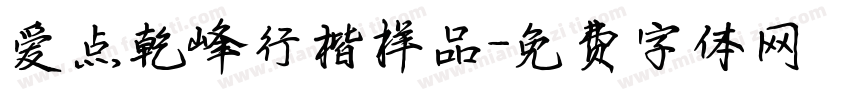 爱点乾峰行楷样品字体转换