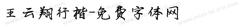 王云翔行楷字体转换