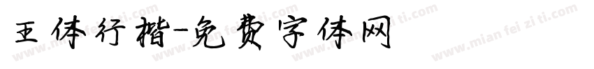 王体行楷字体转换