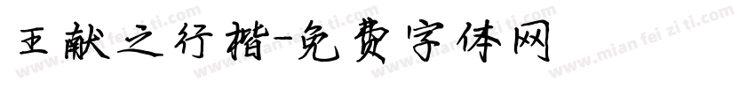 王献之行楷字体转换