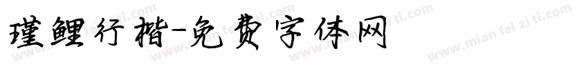 瑾鲤行楷字体转换