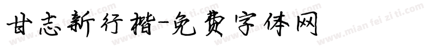 甘志新行楷字体转换