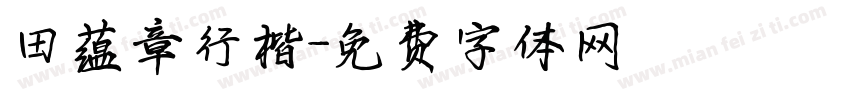 田蕴章行楷字体转换