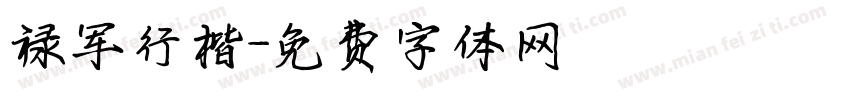 禄军行楷字体转换