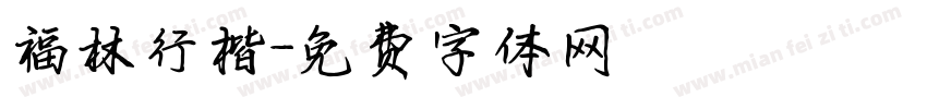 福林行楷字体转换