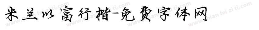 米兰以富行楷字体转换