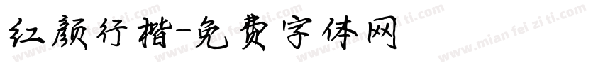 红颜行楷字体转换