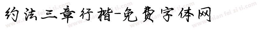 约法三章行楷字体转换