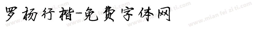 罗杨行楷字体转换