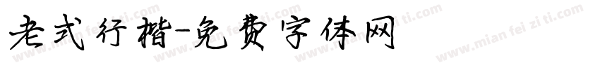 老式行楷字体转换