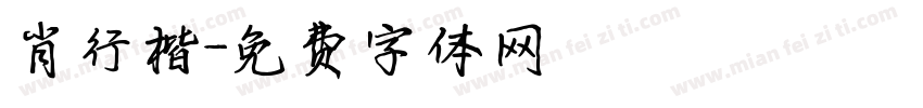 肖行楷字体转换