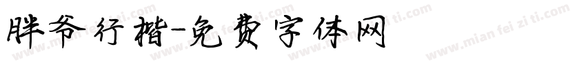 胖爷行楷字体转换