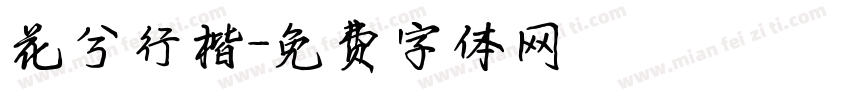 花兮行楷字体转换