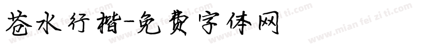 苍水行楷字体转换