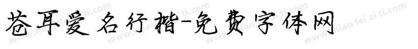 苍耳爱名行楷字体转换