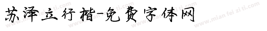 苏泽立行楷字体转换