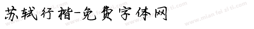 苏轼行楷字体转换