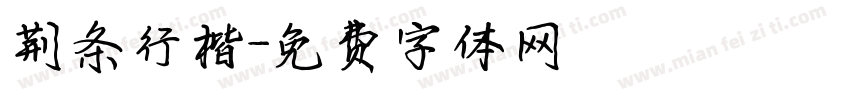 荆条行楷字体转换