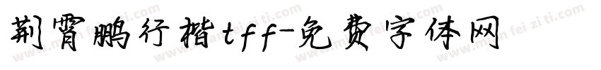荆霄鹏行楷tff字体转换