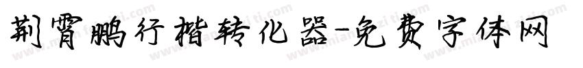 荆霄鹏行楷转化器字体转换