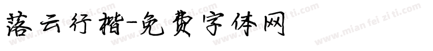 落云行楷字体转换