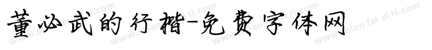 董必武的行楷字体转换