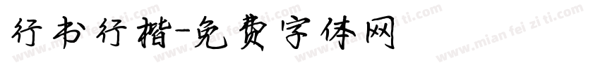 行书行楷字体转换