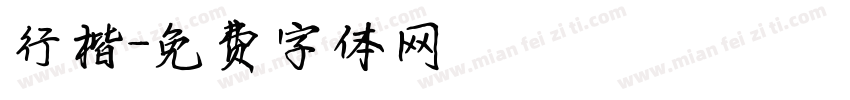 行楷字体转换